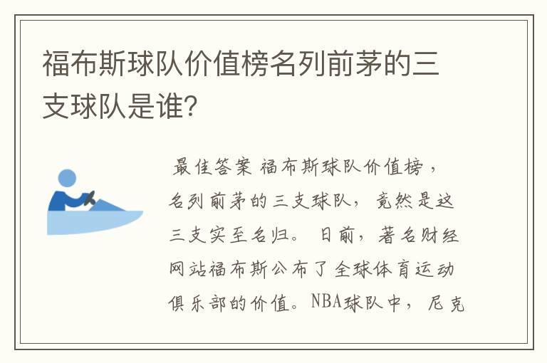 福布斯球队价值榜名列前茅的三支球队是谁?