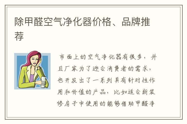除甲醛空气净化器价格、品牌推荐