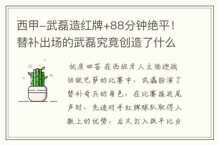西甲-武磊造红牌+88分钟绝平!替补出场的武磊究竟创造了什么样的奇迹?
