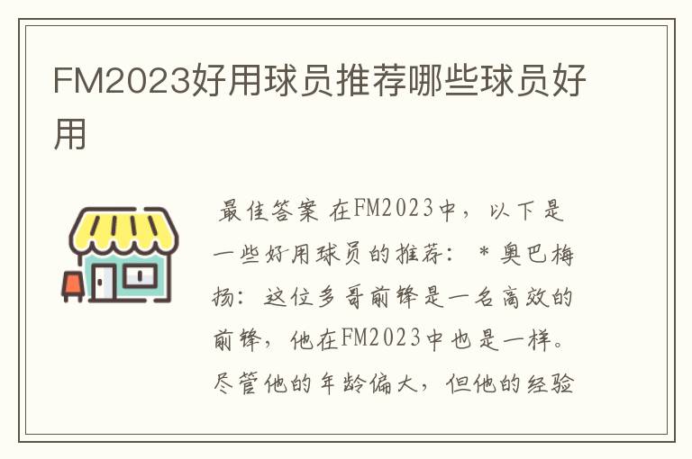 FM2023好用球员推荐哪些球员好用