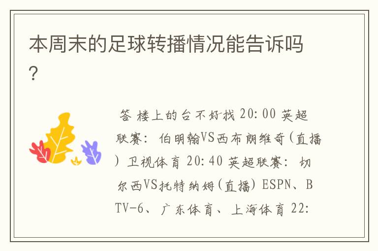 本周末的足球转播情况能告诉吗?
