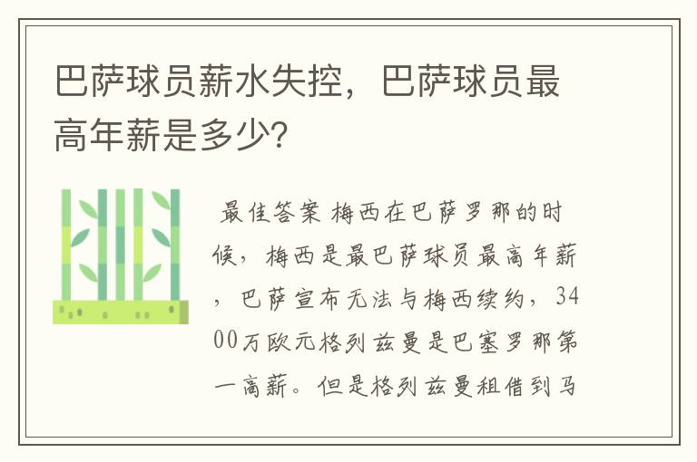 巴萨球员薪水失控,巴萨球员最高年薪是多少?