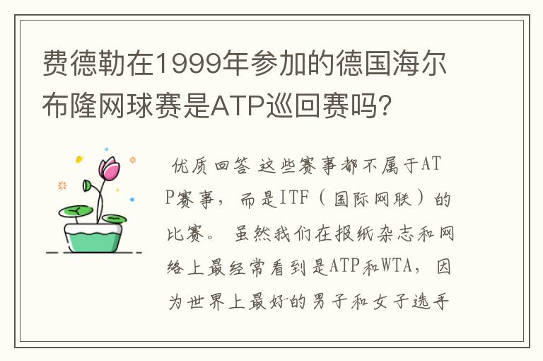 费德勒在1999年参加的德国海尔布隆网球赛是ATP巡回赛吗?