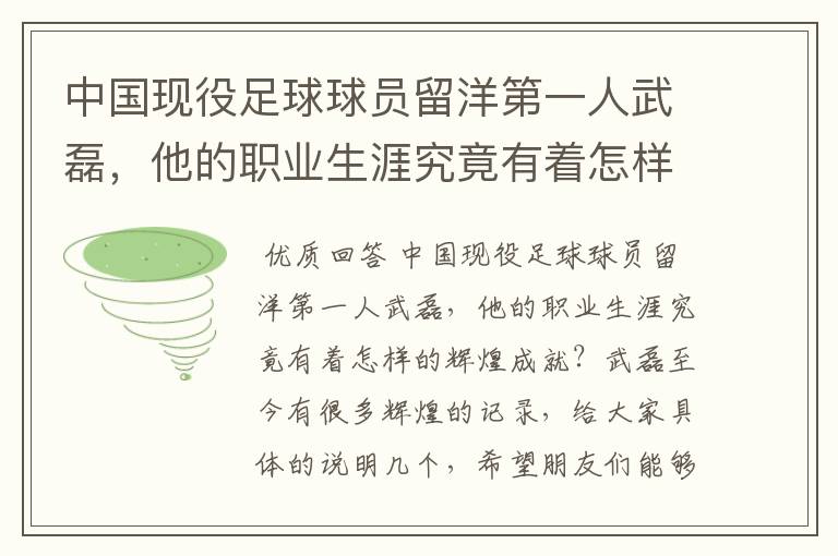 中国现役足球球员留洋第一人武磊,他的职业生涯究竟有着怎样的辉煌成就?