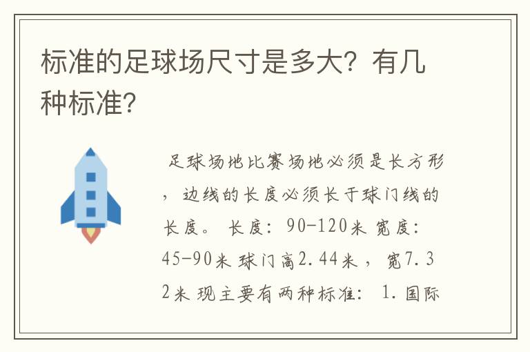 标准的足球场尺寸是多大?有几种标准?