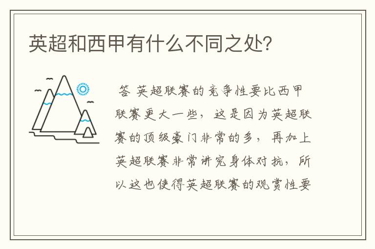 英超和西甲有什么不同之处?