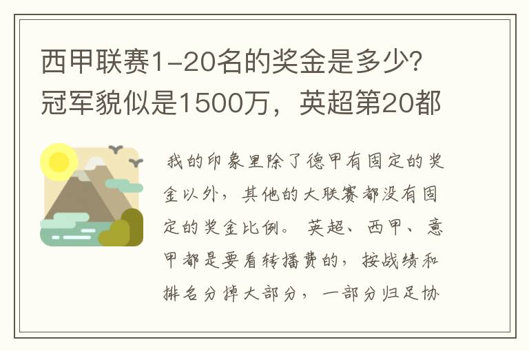 西甲联赛1-20名的奖金是多少?冠军貌似是1500万,英超第20都是4000万呀!