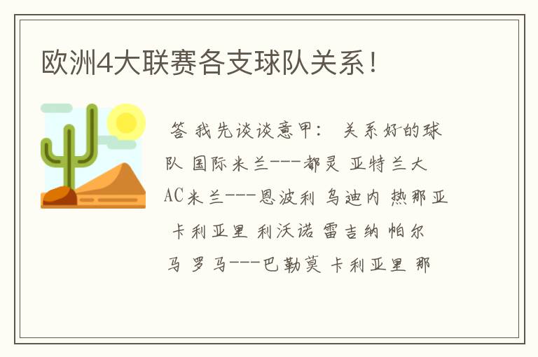 欧洲4大联赛各支球队关系！