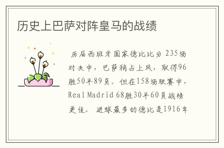 历史上巴萨对阵皇马的战绩