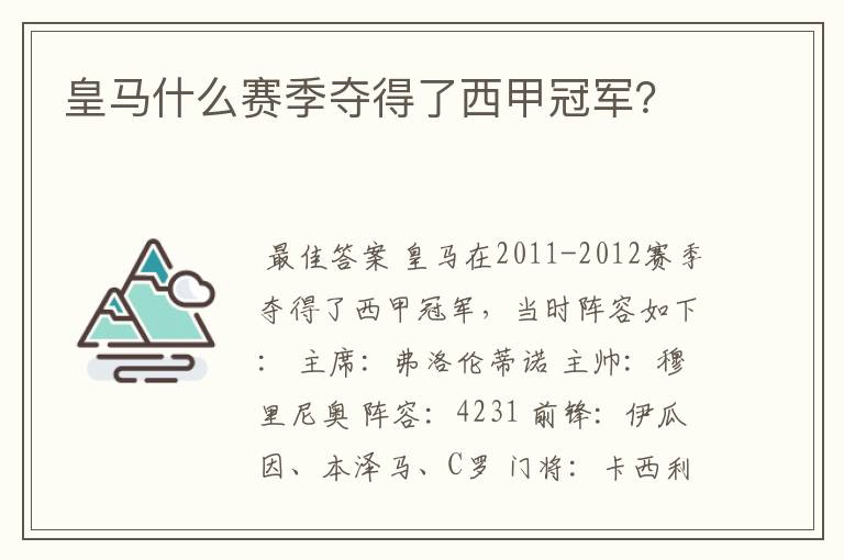 皇马什么赛季夺得了西甲冠军?