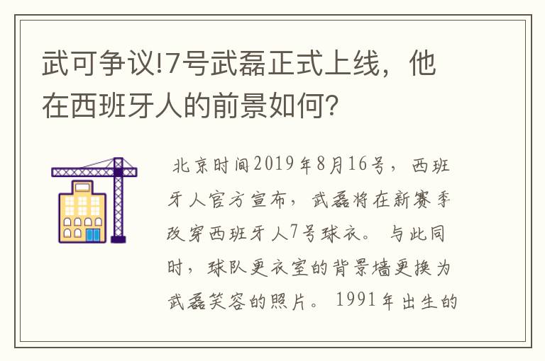 武可争议!7号武磊正式上线,他在西班牙人的前景如何?