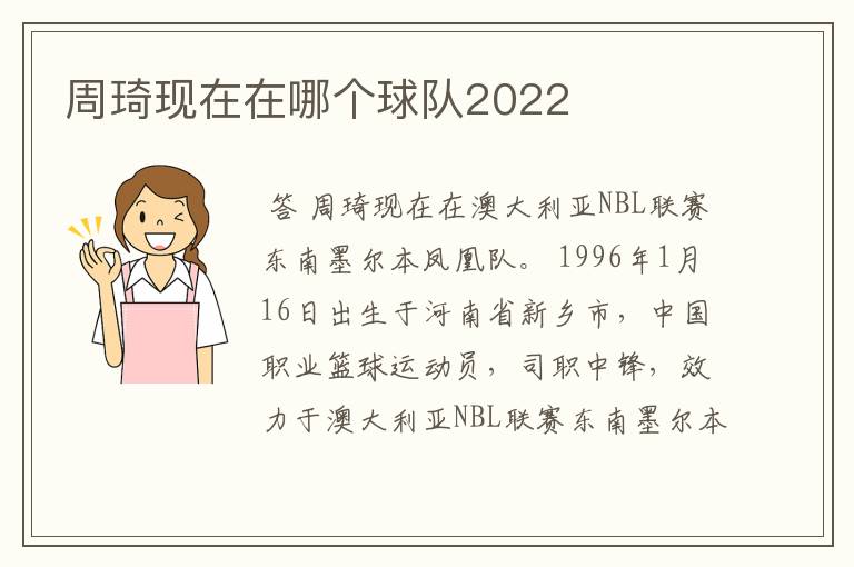 周琦现在在哪个球队2022
