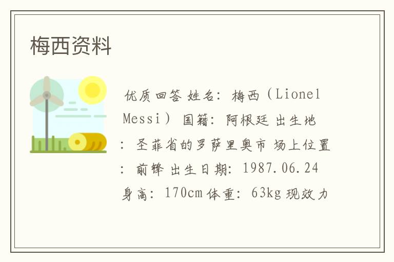 梅西资料