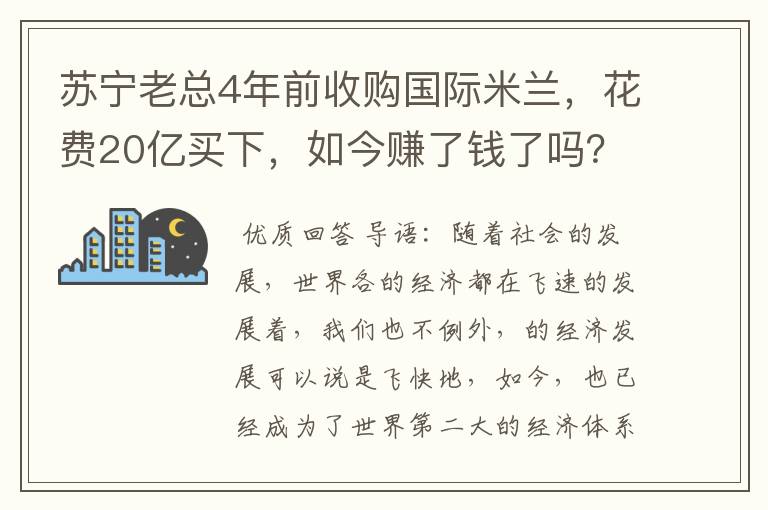 苏宁老总4年前收购国际米兰,花费20亿买下,如今赚了钱了吗?