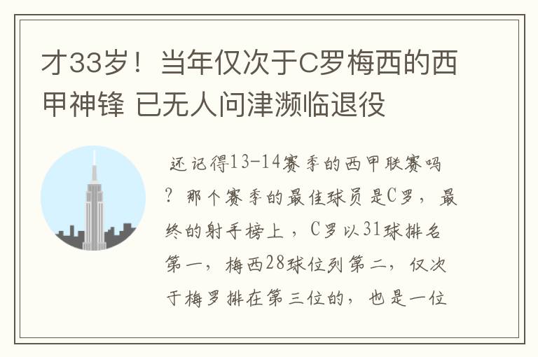 才33岁!当年仅次于C罗梅西的西甲神锋 已无人问津濒临退役