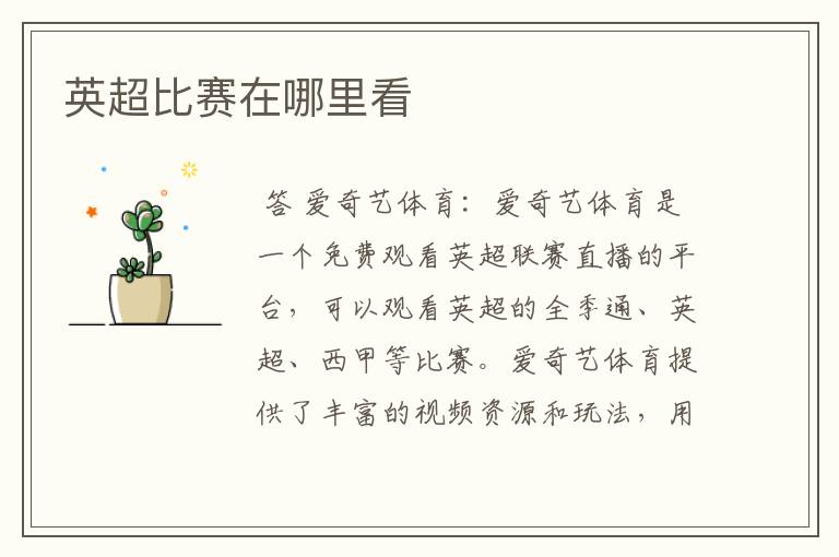 英超比赛在哪里看
