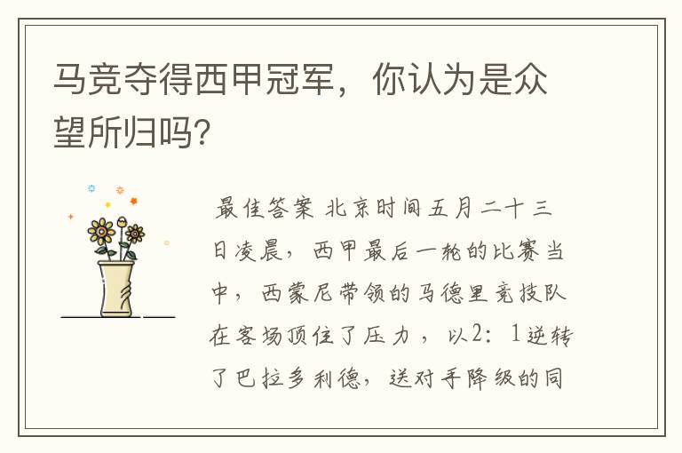 马竞夺得西甲冠军,你认为是众望所归吗?