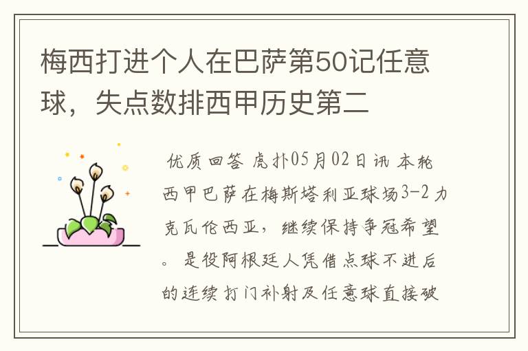 梅西打进个人在巴萨第50记任意球,失点数排西甲历史第二
