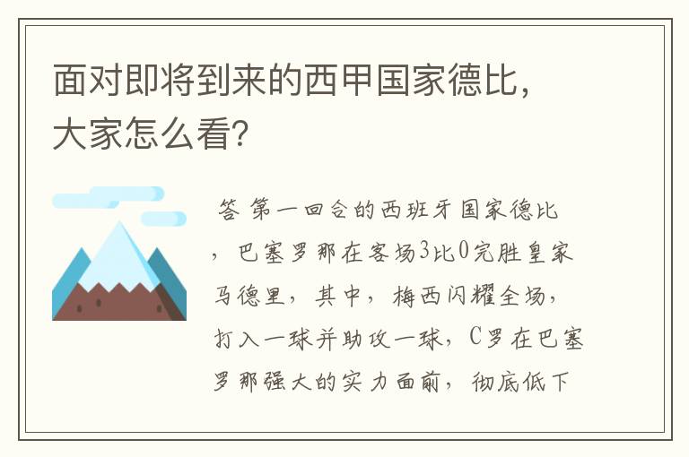 面对即将到来的西甲国家德比,大家怎么看?