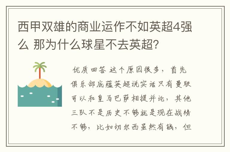 西甲双雄的商业运作不如英超4强么 那为什么球星不去英超?