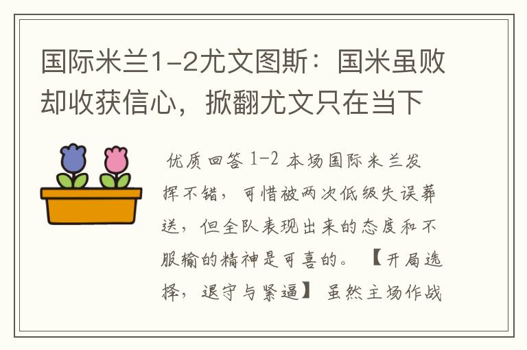 国际米兰1-2尤文图斯:国米虽败却收获信心,掀翻尤文只在当下