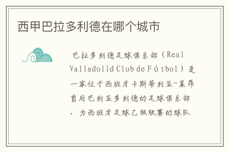 西甲巴拉多利德在哪个城市