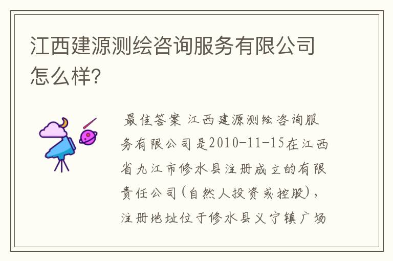 江西建源测绘咨询服务有限公司怎么样?