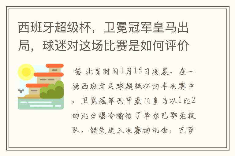 西班牙超级杯,卫冕冠军皇马出局,球迷对这场比赛是如何评价的?