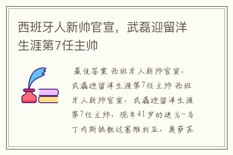 西班牙人新帅官宣,武磊迎留洋生涯第7任主帅