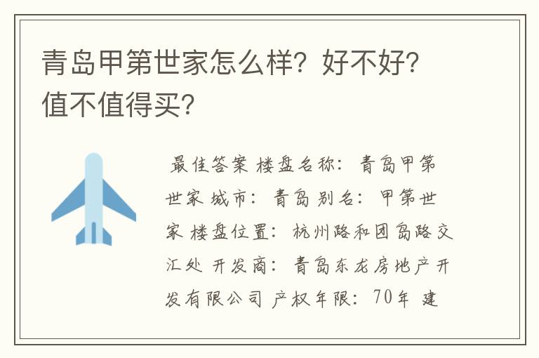 青岛甲第世家怎么样?好不好?值不值得买?