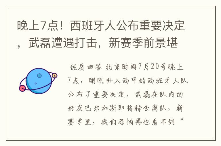 晚上7点!西班牙人公布重要决定,武磊遭遇打击,新赛季前景堪忧