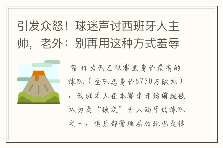 引发众怒!球迷声讨西班牙人主帅,老外:别再用这种方式羞辱武磊
