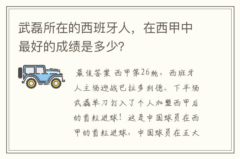 武磊所在的西班牙人,在西甲中最好的成绩是多少?