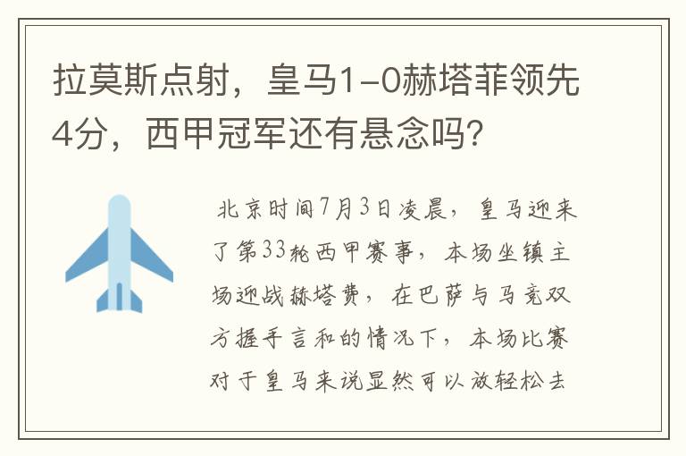 拉莫斯点射,皇马1-0赫塔菲领先4分,西甲冠军还有悬念吗?