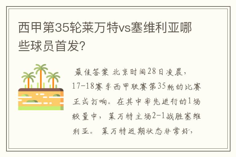 西甲第35轮莱万特vs塞维利亚哪些球员首发?