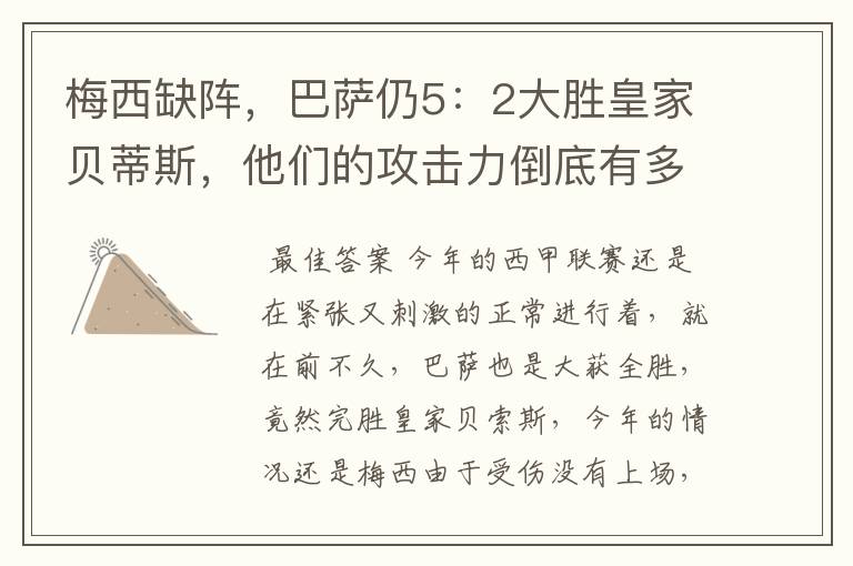 梅西缺阵,巴萨仍5:2大胜皇家贝蒂斯,他们的攻击力倒底有多强?