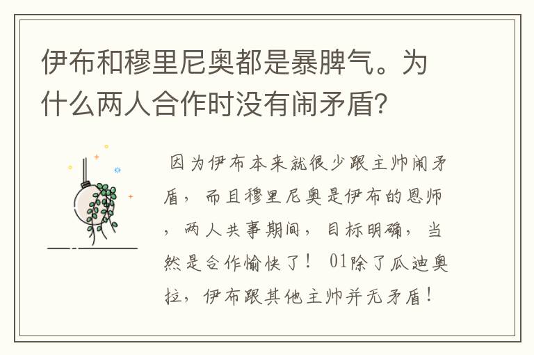 伊布和穆里尼奥都是暴脾气。为什么两人合作时没有闹矛盾?
