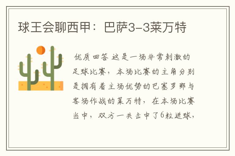 球王会聊西甲:巴萨3-3莱万特