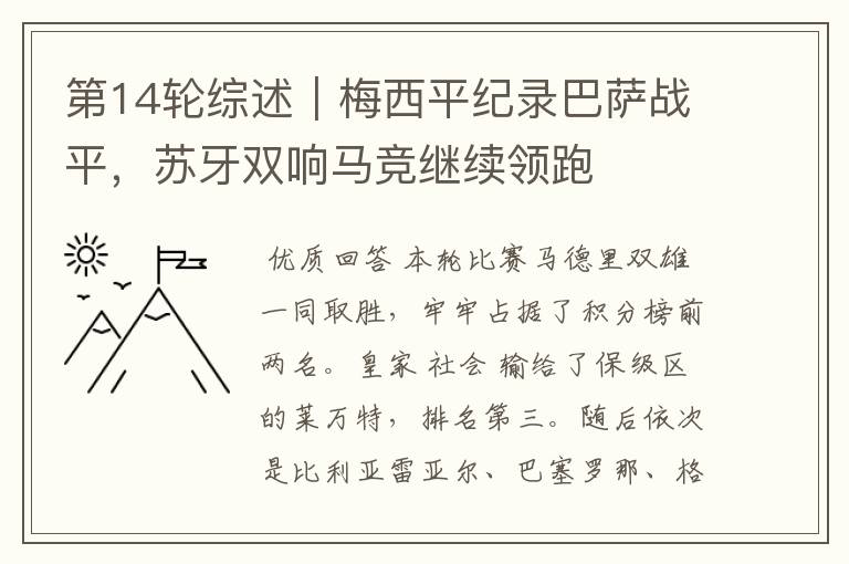 第14轮综述|梅西平纪录巴萨战平,苏牙双响马竞继续领跑