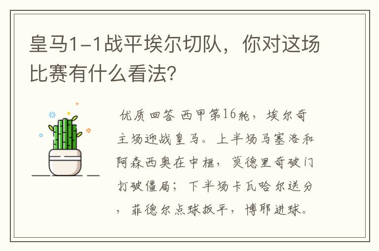 皇马1-1战平埃尔切队,你对这场比赛有什么看法?
