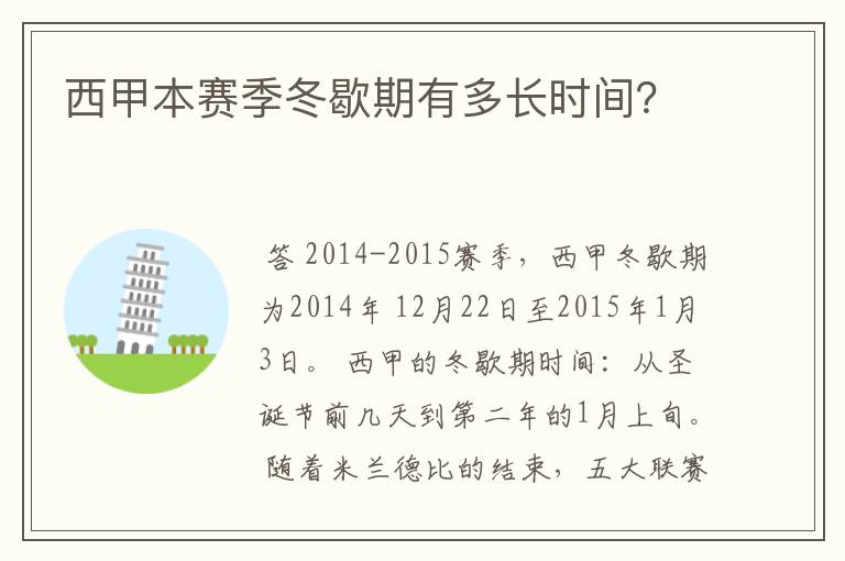 西甲本赛季冬歇期有多长时间?