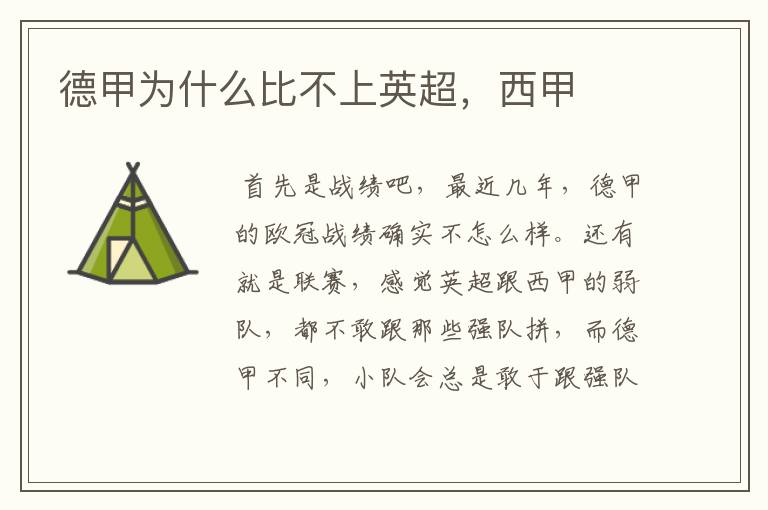 德甲为什么比不上英超,西甲