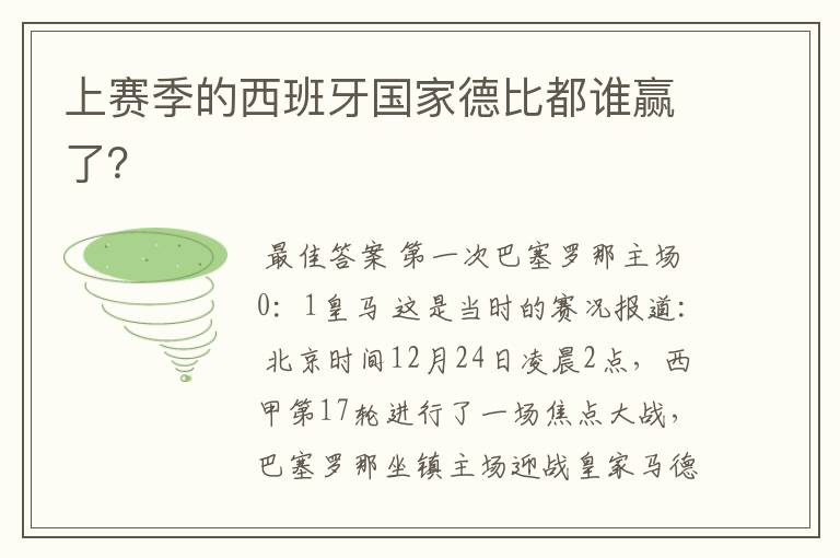 上赛季的西班牙国家德比都谁赢了?