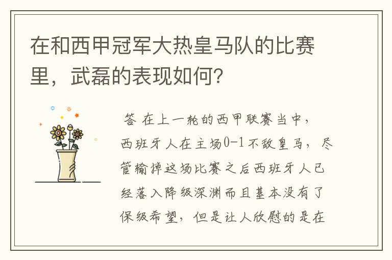 在和西甲冠军大热皇马队的比赛里,武磊的表现如何?