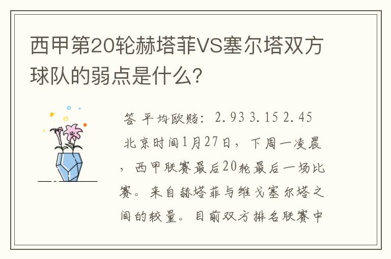 西甲第20轮赫塔菲VS塞尔塔双方球队的弱点是什么?