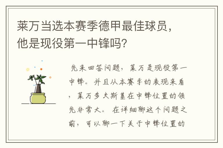莱万当选本赛季德甲最佳球员,他是现役第一中锋吗?