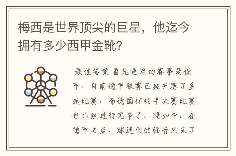 梅西是世界顶尖的巨星,他迄今拥有多少西甲金靴?
