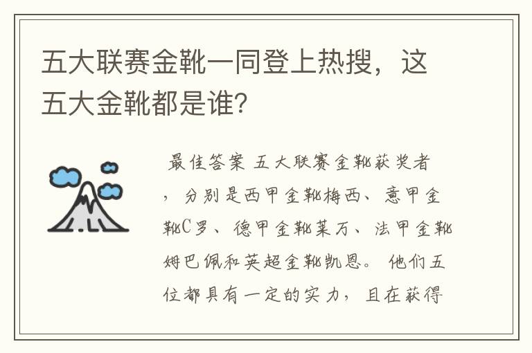 五大联赛金靴一同登上热搜,这五大金靴都是谁?