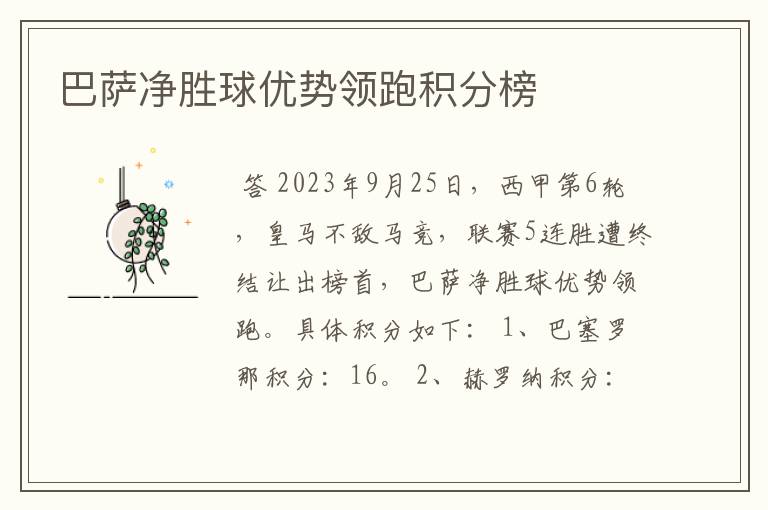 巴萨净胜球优势领跑积分榜