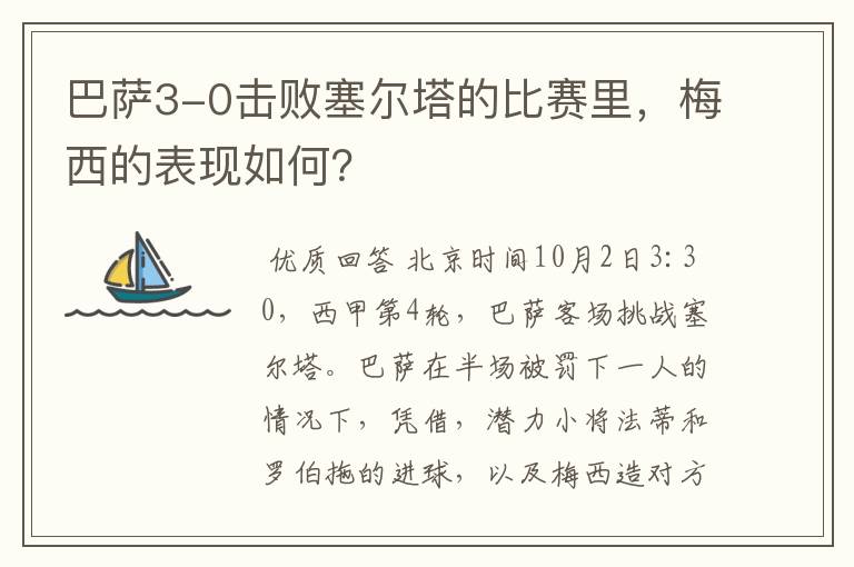 巴萨3-0击败塞尔塔的比赛里,梅西的表现如何?